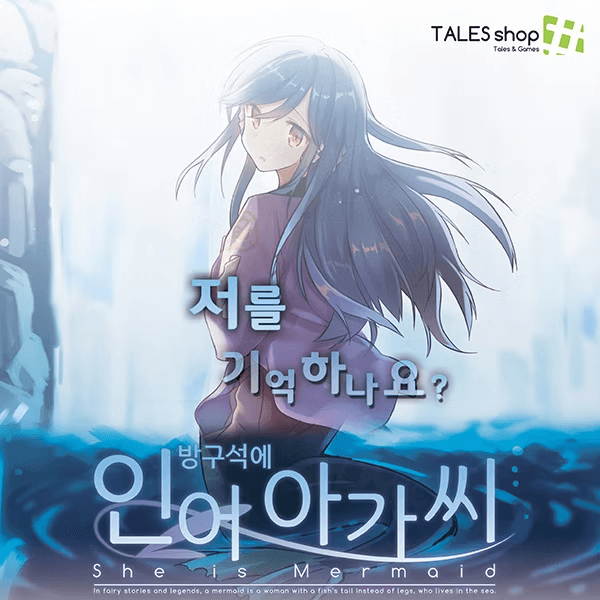 방구석에 인어아가씨