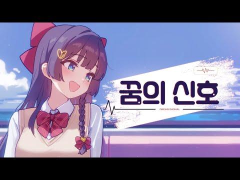 시라유키 히나 - 꿈의 신호(Dream Signal)💭 Official Video