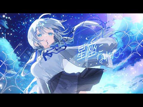 별자리가 될 수 있다면 (星座になれたら) / 아오쿠모 린(Aokumo Rin) Cover