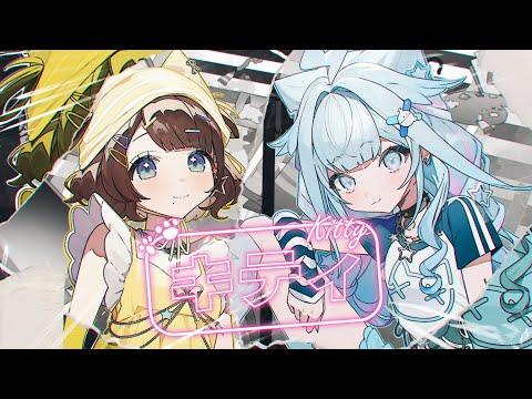 【#ろろめろ】キティ／水宮枢×司賀りこ【歌ってみた】