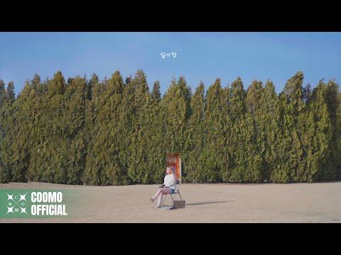 쿠모 (COOMO) - '일기장 (Diary)' (Official Lyrics Video)