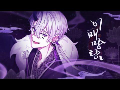 [MV] 이매망량 (리온 Original)