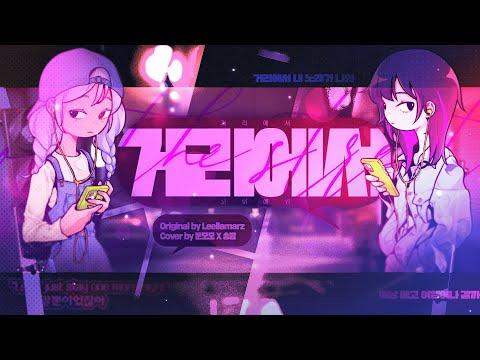 송밤 x 문모모 「릴러말즈 - 거리에서」COVER