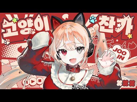 고양이 찬가 - 이주인 【Original Song】