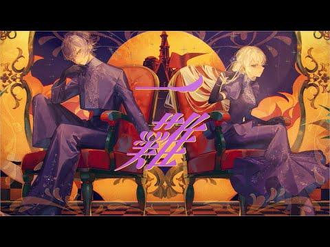 一難 cover / 藍月なくる × 四宮伊織