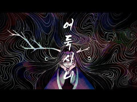 【시유&유니】 어둑시니 [Original]