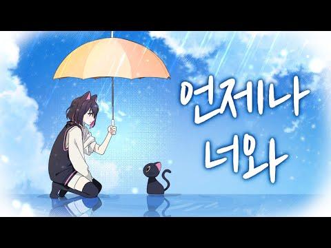 금사향 - 언제나 너와 (forever with you) Official MV