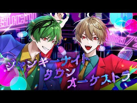 【最薬な二人で】ジャンキーナイトタウンオーケストラ / すりぃ【Cover】【暇72×すち / シクフォニ】