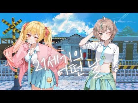 21세기의 어떤 날 - LUCY 【Cover by 단밍, 쿠비】