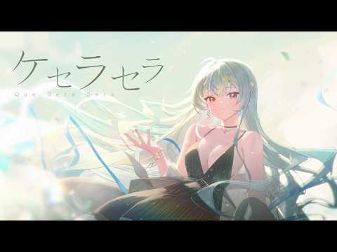 케세라세라 (Mrs. GREEN APPLE - ケセラセラ) | 키유(Kiyu) 【COVER】