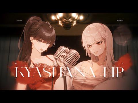【RueKi】華奢なリップ :: KYASHANA LIP :: COVER BY Rueki